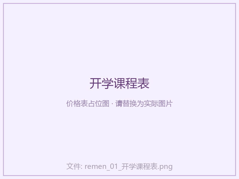 开学课程表