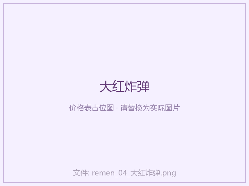 大红炸弹