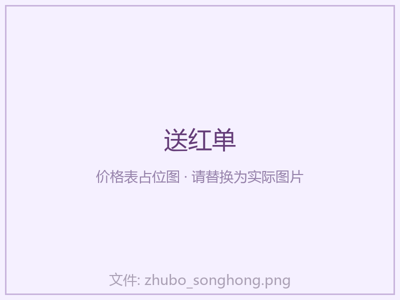 🔴送红单